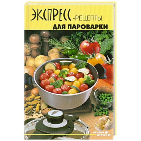 Книги, книга Экспресс-рецепты для пароварки купить по низкой цене