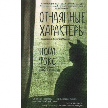 Зарубежная современная проза, книга Отчаянные характеры купить по низкой цене
