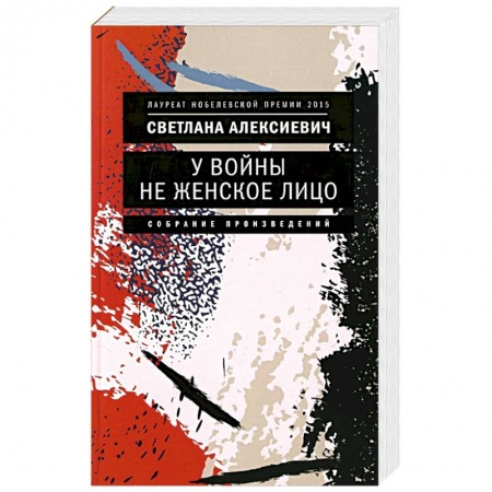 Военный роман, книга У войны не женское лицо купить по низкой цене