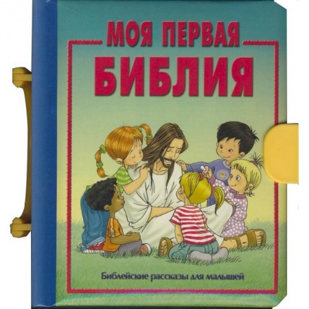 Книги, книга Моя первая Библия купить по низкой цене