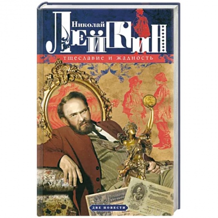 Русская современная проза, книга Тщеславие и жадность. Две повести купить по низкой цене