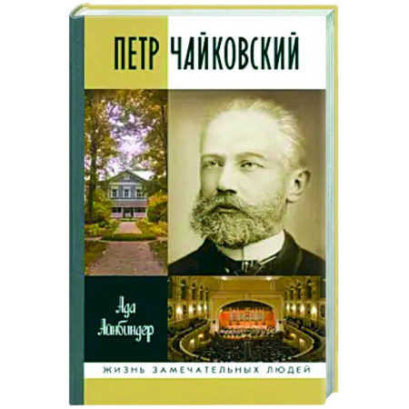 Мемуары, биографии деятелей культуры, искусства, книга Петр Чайковский купить по низкой цене