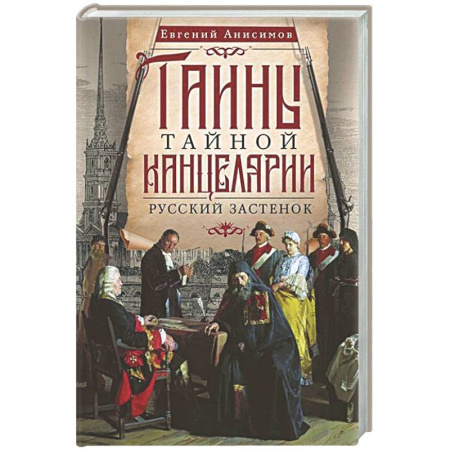 Политика, книга Тайны Тайной канцелярии. Русский застенок купить по низкой цене