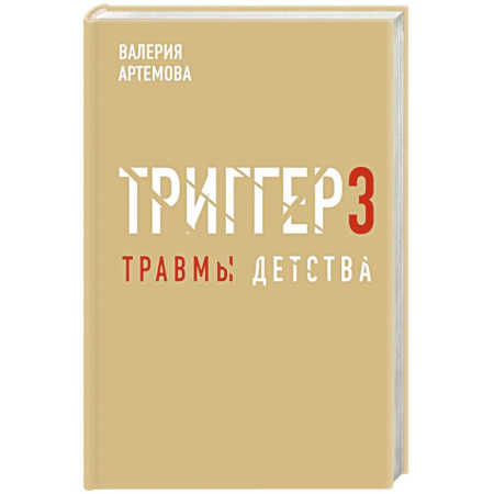Психология личности, книга Метод 'Триггер'. Детские травмы: от теории к провокации купить по низкой цене