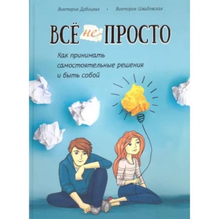 Возрастная психология, книга Всё непросто. Как принимать самостоятельные решения и быть собой купить по низкой цене