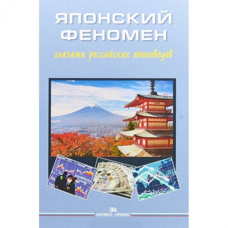 История политической мысли, книга Японский феномен глазами российских японоведов купить по низкой цене