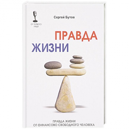 Психотерапия, книга Правда жизни от финансово свободного человека купить по низкой цене