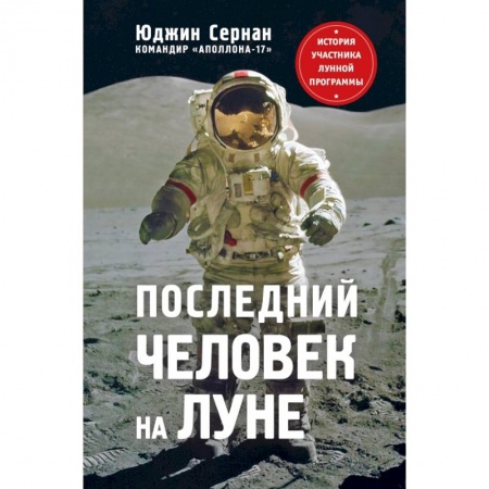 Мемуары, биографии деятелей науки, книга Последний человек на Луне купить по низкой цене