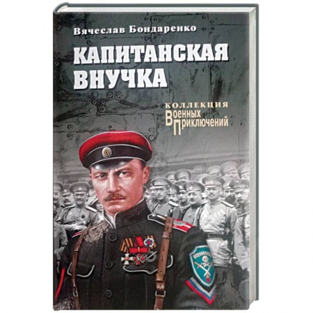 Военный роман, книга Капитанская внучка купить по низкой цене