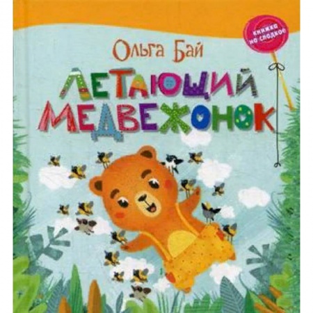 Сказки отечественных писателей, книга Летающий медвежонок купить по низкой цене