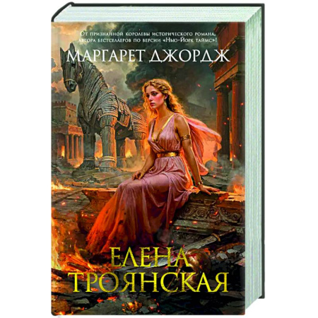 Исторический роман, книга Елена Троянская купить по низкой цене