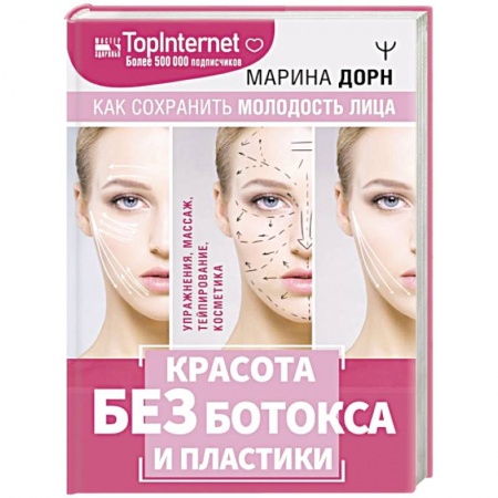 Уход за кожей лица и тела, книга Красота без ботокса и пластики. Как сохранить молодость лица купить по низкой цене