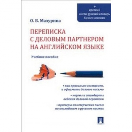 Учебники, самоучители, пособия, книга Переписка с деловым партнером на английском языке. Учебное пособие купить по низкой цене