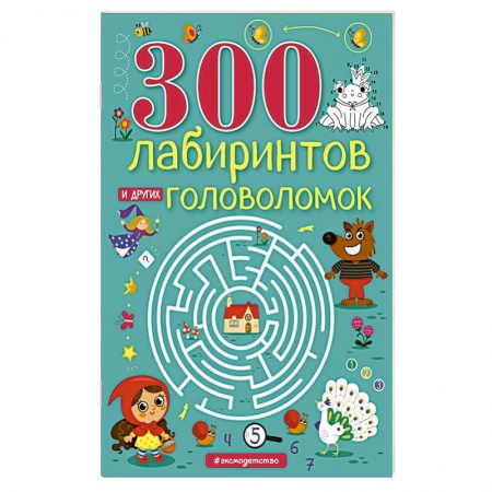 Кроссворды, головоломки, комиксы, книга 300 лабиринтов и других головоломок купить по низкой цене
