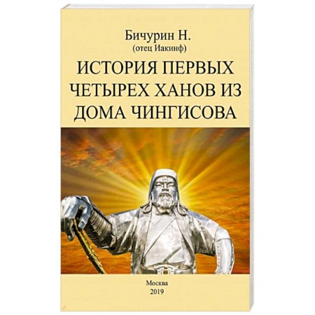 Китай, книга История первых четырех ханов из дома Чингисова купить по низкой цене