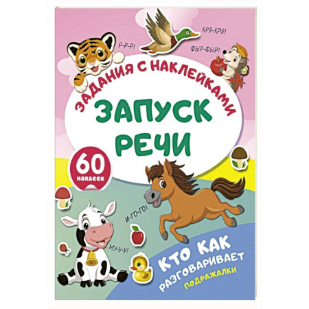 Книжки с наклейками, книга Кто как разговаривает. Подражалки купить по низкой цене