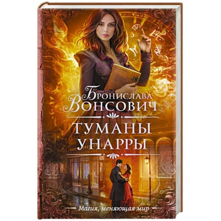 Русское фэнтези, книга Туманы Унарры купить по низкой цене