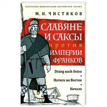 Всемирная история, книга Славяне и саксы против империи франков. Натиск на Восток. Начало купить по низкой цене