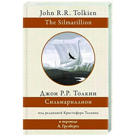 Зарубежное фэнтези, книга Сильмариллион купить по низкой цене