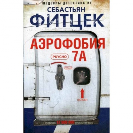 Зарубежный детектив, книга Аэрофобия 7А купить по низкой цене