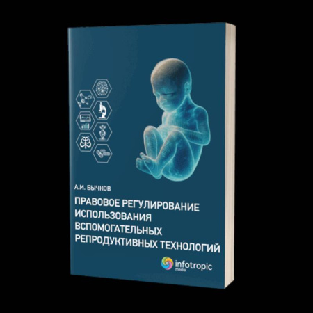 Право. Юриспруденция, книга Правовое регулирование использования вспомогательных репродуктивных технологий купить по низкой цене