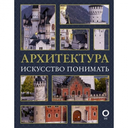 Архитектура, книга Архитектура. Искусство понимать купить по низкой цене