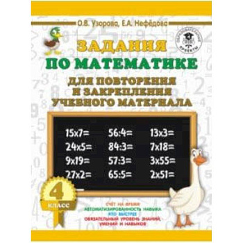 Математика. 4 класс. Задания для повторения