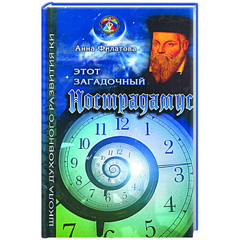 Этот загадочный Нострадамус