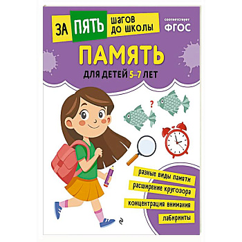 Память: для детей 5-7 лет