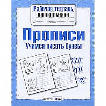 Прописи. Учимся писать буквы Прописи. Учимся писать буквы
