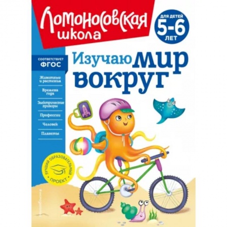 Все обо всем. Универсальные энциклопедии, книга Изучаю мир вокруг. Для детей 5-6 лет купить по низкой цене