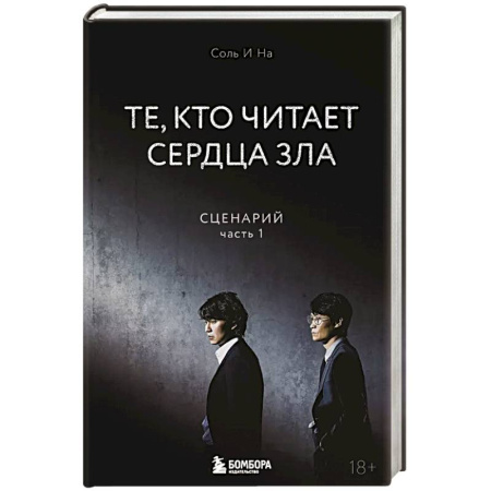 Триллеры, книга Те, кто читает сердца зла. Сценарий. Часть 1 купить по низкой цене