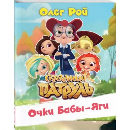 Повести и рассказы о детях, книга Очки Бабы-Яги купить по низкой цене