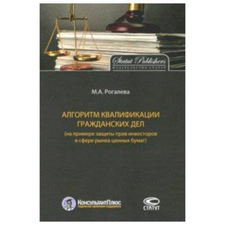 Право. Юридические науки, книга Алгоритм квалификации гражданских дел (на примере защиты прав инвесторов в сфере рынка ценных бумаг) купить по низкой цене
