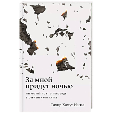 Политика, книга За мной придут ночью. Уйгурский поэт о геноциде в современном Китае купить по низкой цене