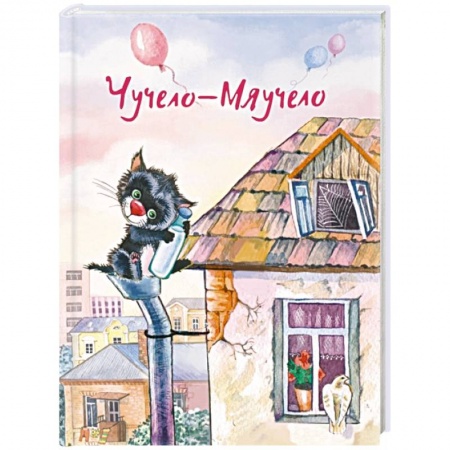 Сказки отечественных писателей, книга Чучело-Мяучело купить по низкой цене