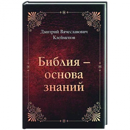 Православие в целом, книга Библия-основа знаний купить по низкой цене