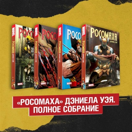 Комиксы. Манга, книга Комплект «Росомаха» Дэниела Уэя. Полное собрание (комплект из 4-х книг) купить по низкой цене