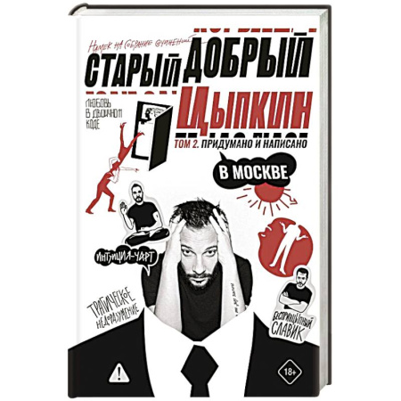 Русская современная проза, книга Старый добрый Цыпкин. Намек на собрание сочинений. Том 2. Придумано и написано в Москве купить по низкой цене