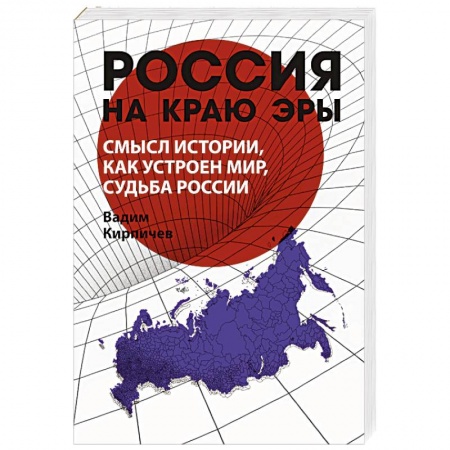 Политика, книга Россия на краю эры. Смысл истории, как устроен мир, судьба России купить по низкой цене