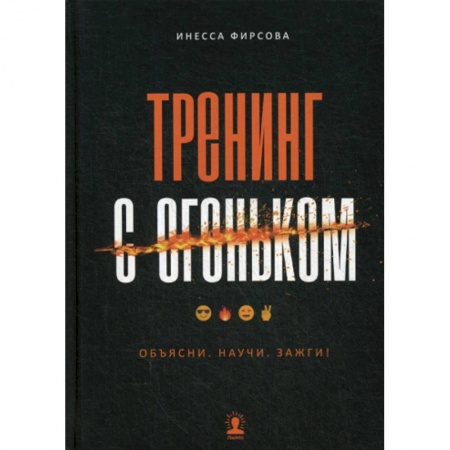 Отраслевая (прикладная) психология, книга Тренинг с огоньком. Объясни. Научи. Зажги! купить по низкой цене