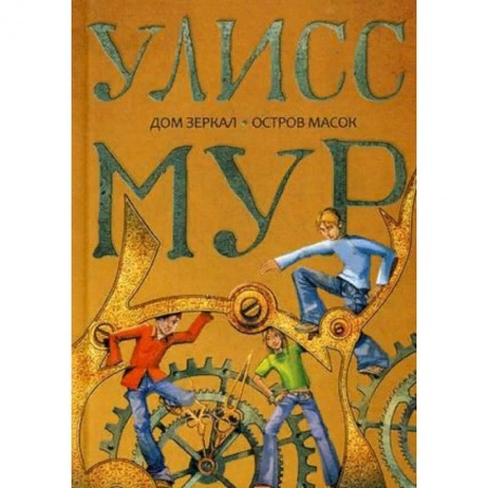 Мистика. Фантастика. Фэнтези, книга Дом зеркал. Остров масок купить по низкой цене