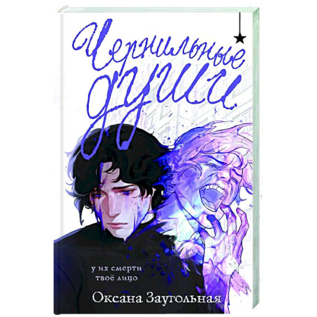 Русское фэнтези, книга Чернильные души купить по низкой цене