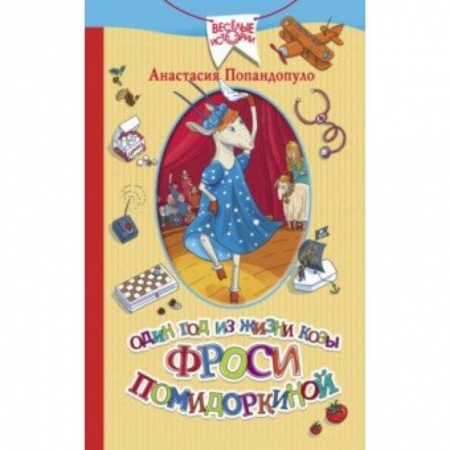Сказки, книга Один год из жизни козы Фроси Помидоркиной купить по низкой цене