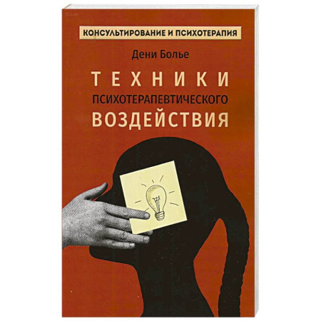 Психология, книга Техники психотерапевтического воздействия купить по низкой цене