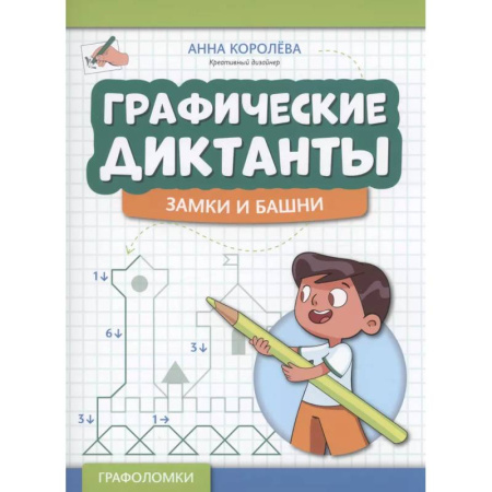 Кроссворды, головоломки, комиксы, книга Графические диктанты: замки и башни купить по низкой цене