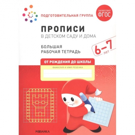 Книги для дошкольников (4-6 лет), книга Прописи в детском саду и дома купить по низкой цене
