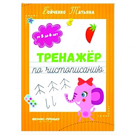 Книги для дошкольников (4-6 лет), книга Тренажер по чистописанию: от 5 до 6 лет: прописи купить по низкой цене