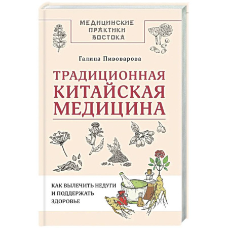 Другие терапии, книга Традиционная китайская медицина: как вылечить недуги и поддержать здоровье купить по низкой цене
