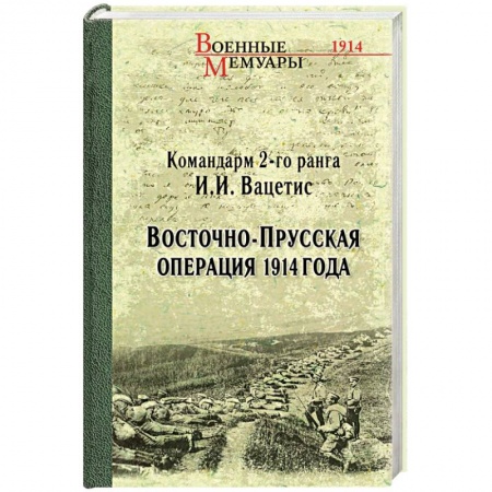 История войн, книга Восточно-Прусская операция 1914 года купить по низкой цене